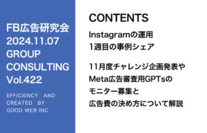 第422回 11月度チャレンジ企画発表やMeta広告審査用GPTsのモニター募集と広告費の決め方について解説
